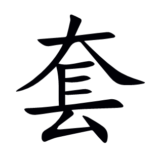 套