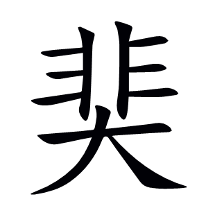 奜