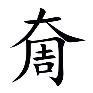 奝