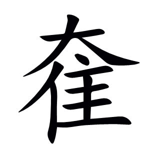 奞