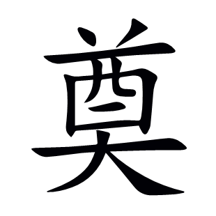 奠