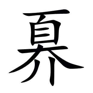 奡