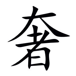 奢