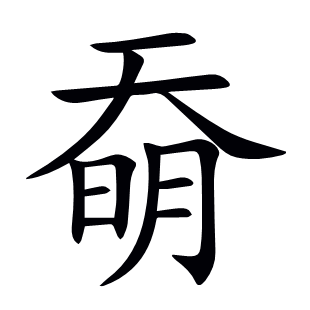 奣