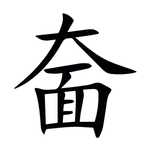 奤