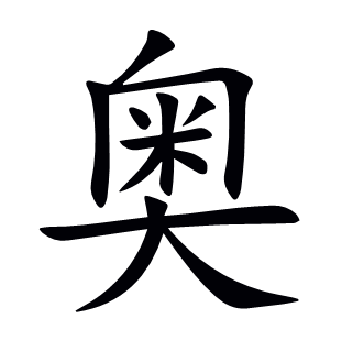 奧