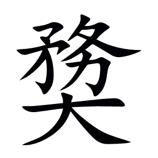 奦