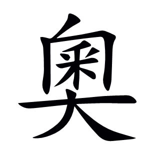 奧