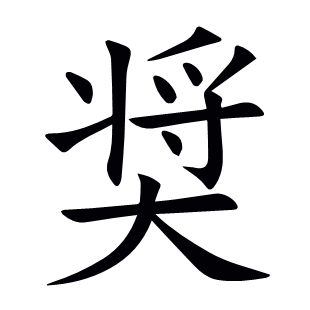 奨
