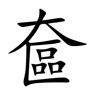 奩