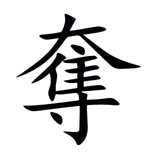 奪