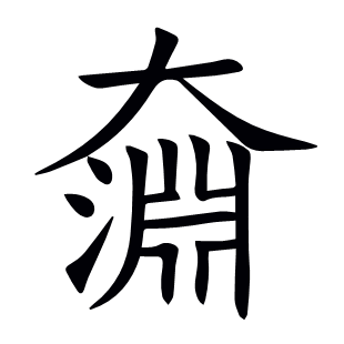 奫