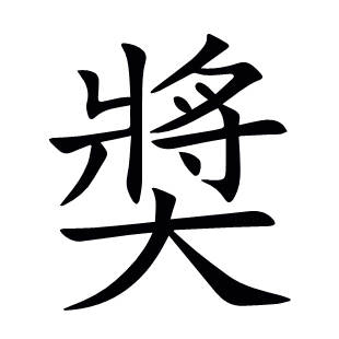 奬