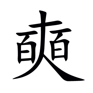 奭