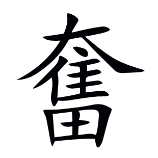 奮