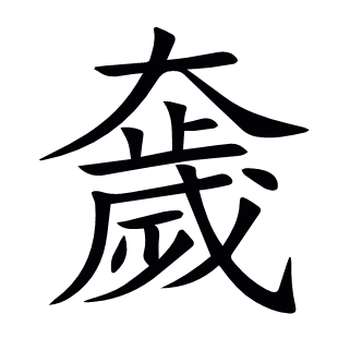 奯