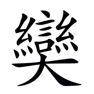 奱