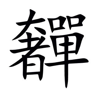 奲