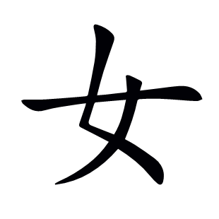 女