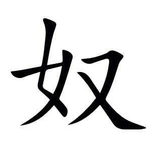 奴