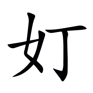 奵