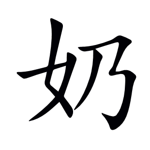 奶