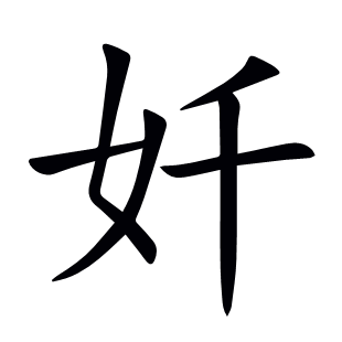 奷