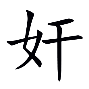 奸