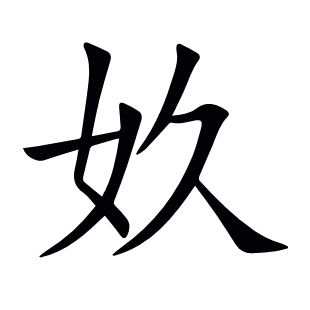 奺