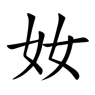 奻