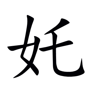 奼