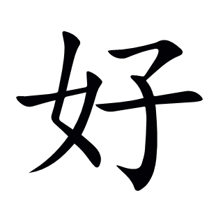 好