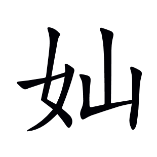 奾