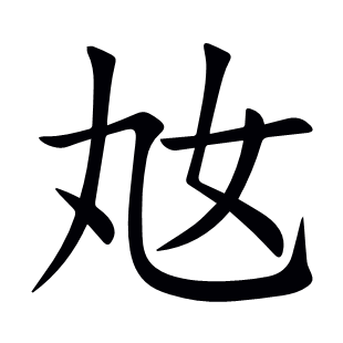奿