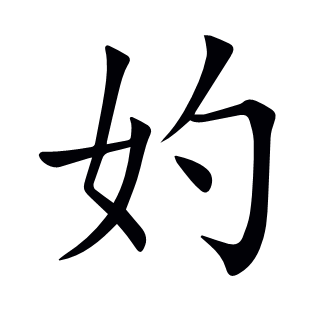 妁