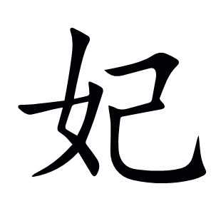 妃