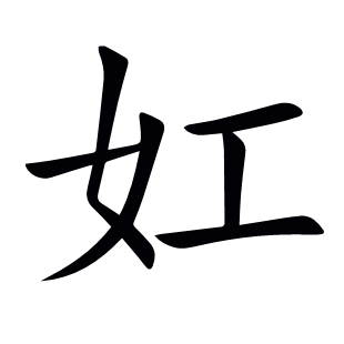 妅