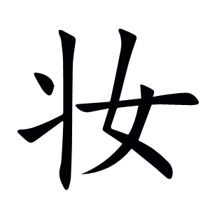 妝