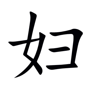 婦
