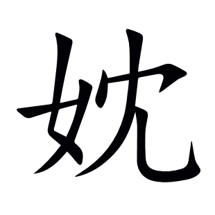 妉
