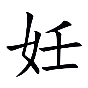 妊