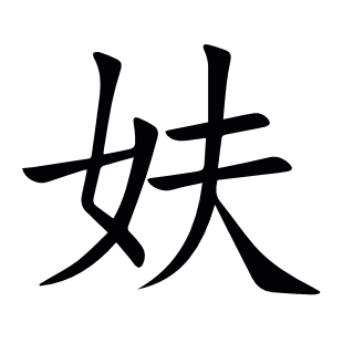 妋