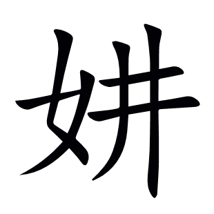 妌