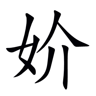 妎