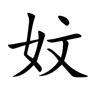 妏
