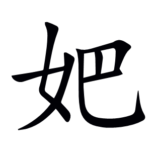 妑