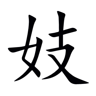 妓