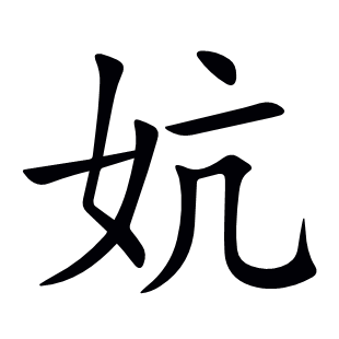 妔