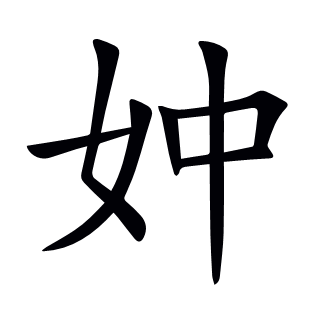 妕