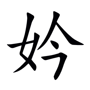妗